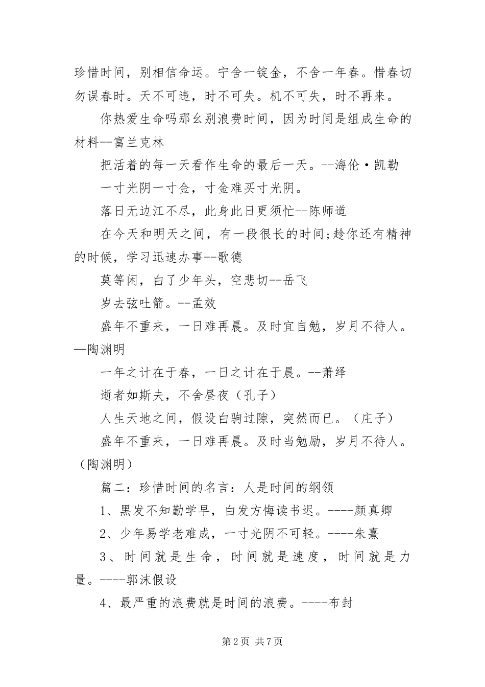 2023年有关珍惜时光的名言语录汇编.docx_第2页