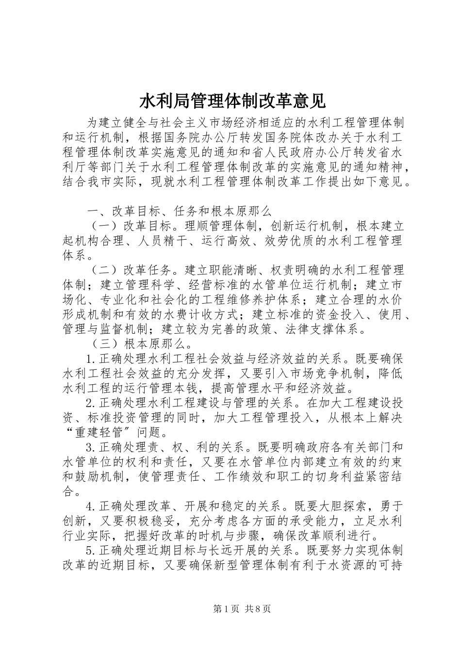 2023年水利局管理体制改革意见.docx_第1页