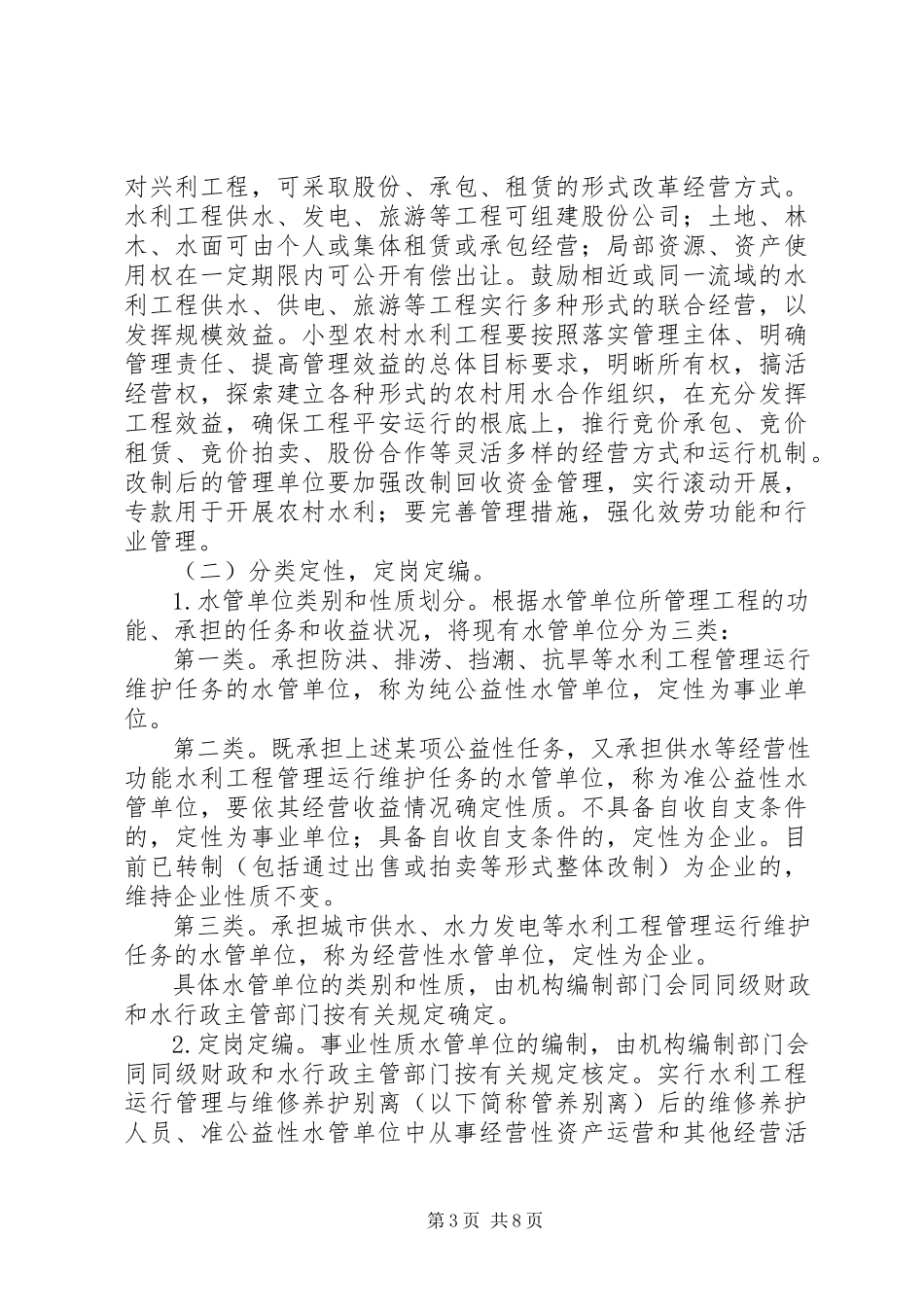 2023年水利局管理体制改革意见.docx_第3页