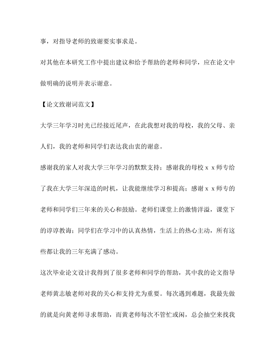 2023年论文致谢词格式及范文.docx_第2页
