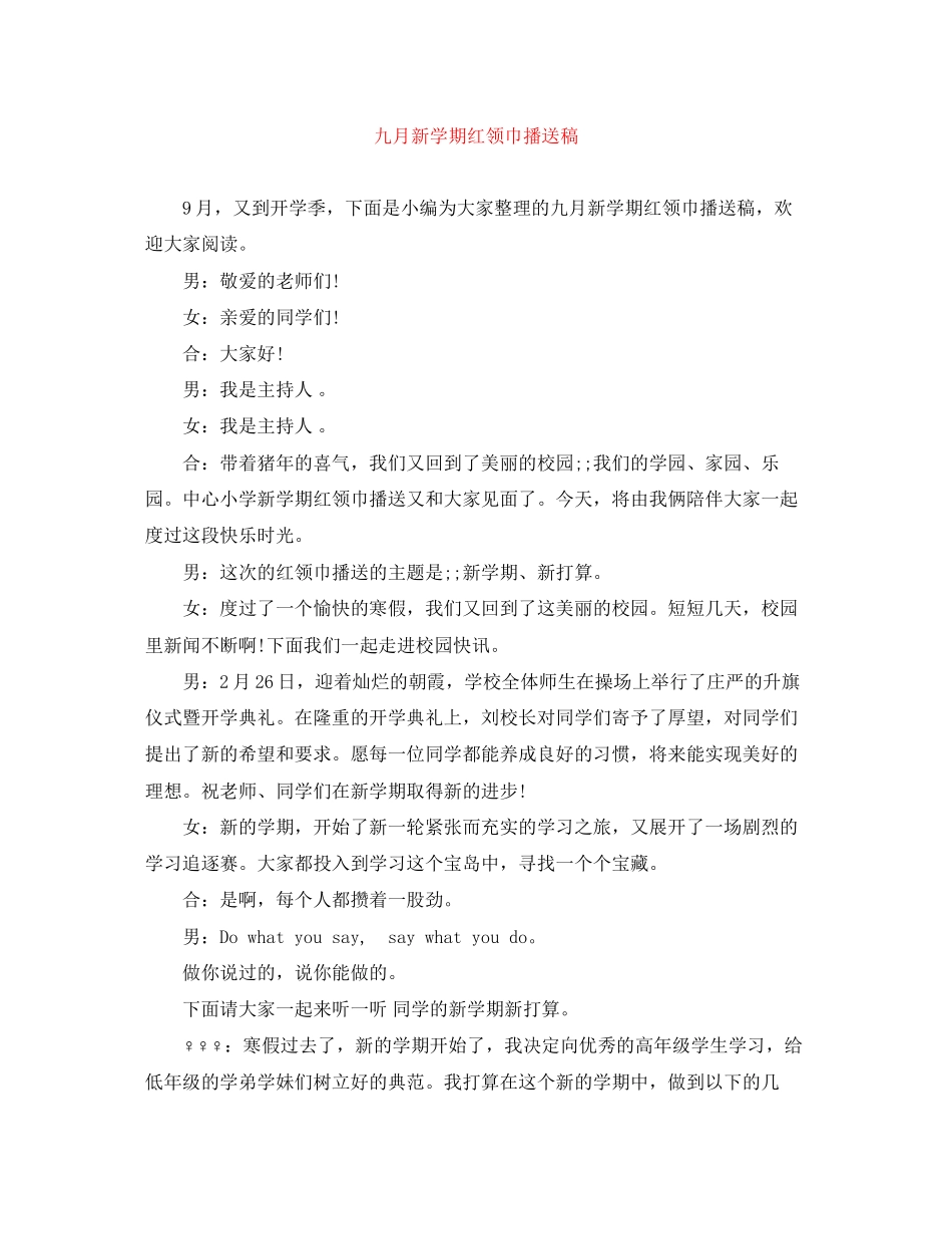 2023年九月新学期红领巾广播稿.docx_第1页