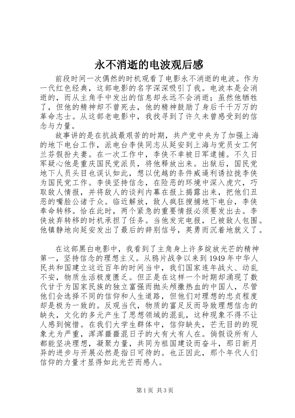 2023年《永不消逝的电波》观后感.docx_第1页