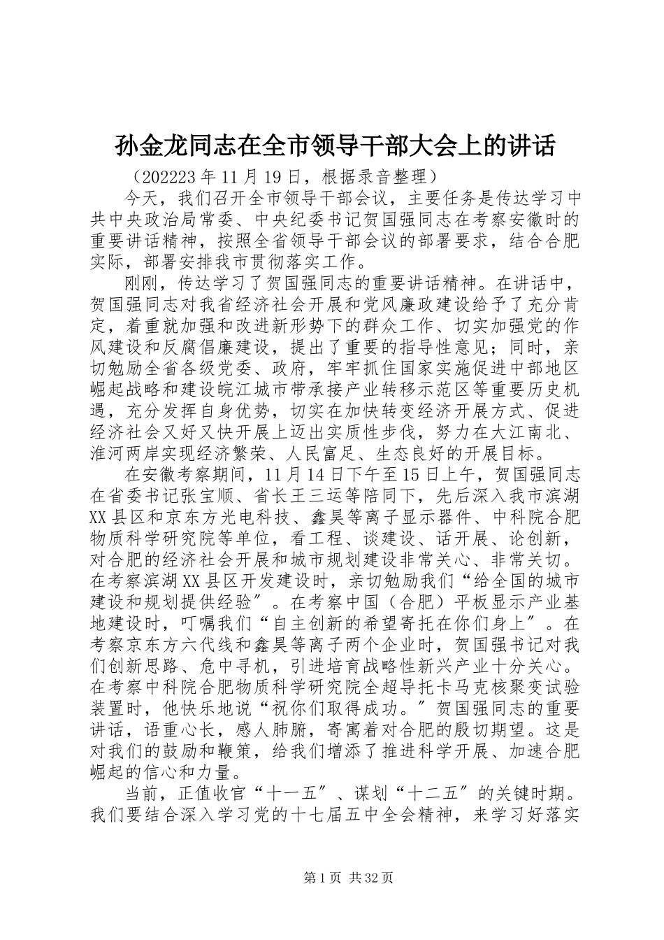 2023年孙金龙同志在全市领导干部大会上的致辞.docx_第1页