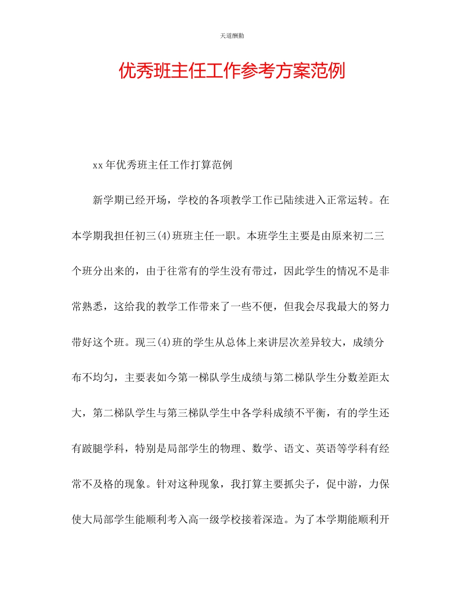2023年优秀班主任工作计划范例.docx_第1页