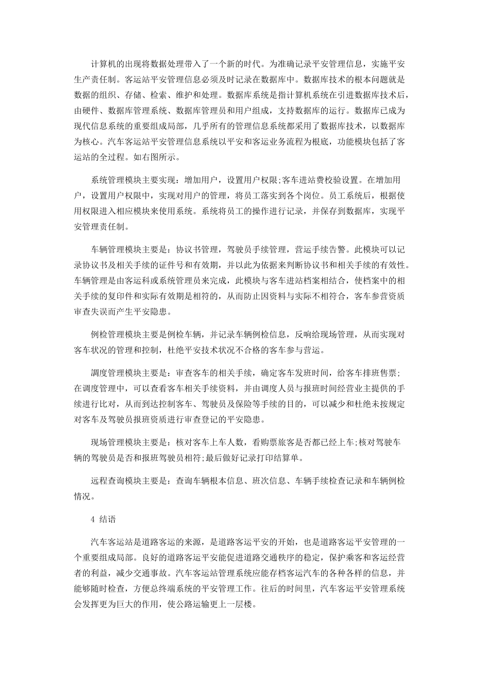 2023年试论汽车客运站安全管理信息系统研究与开发.docx_第2页
