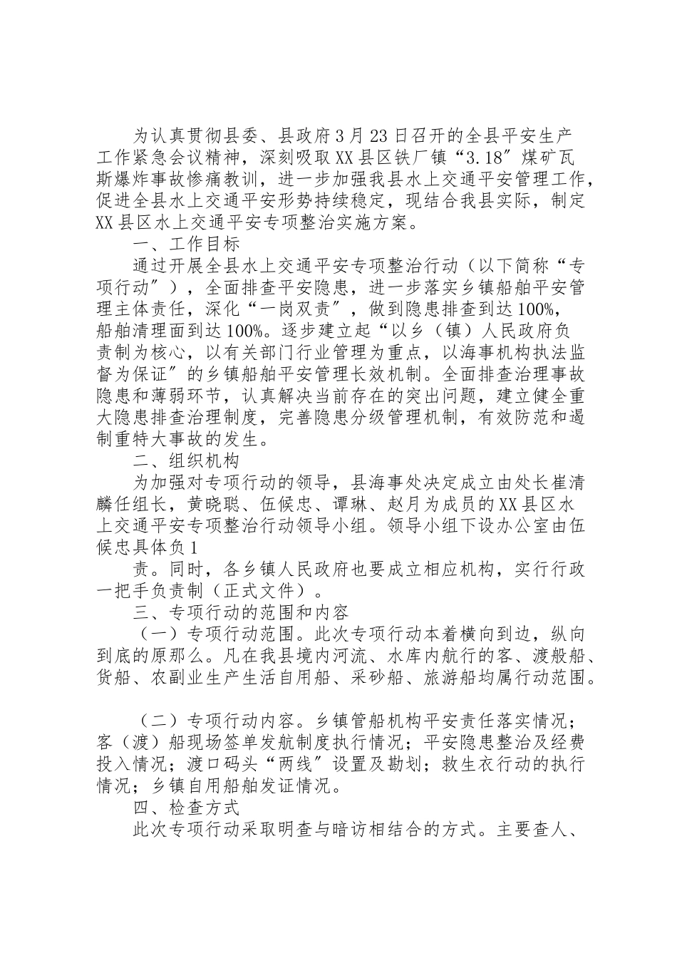 2023年社区水上交通安全生产专项整治实施方案.doc_第2页