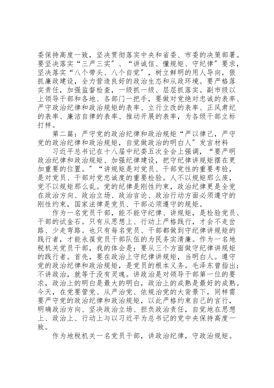 2023年在中心组严守党的政治纪律和政治规矩专题会议上的讲话.doc_第3页