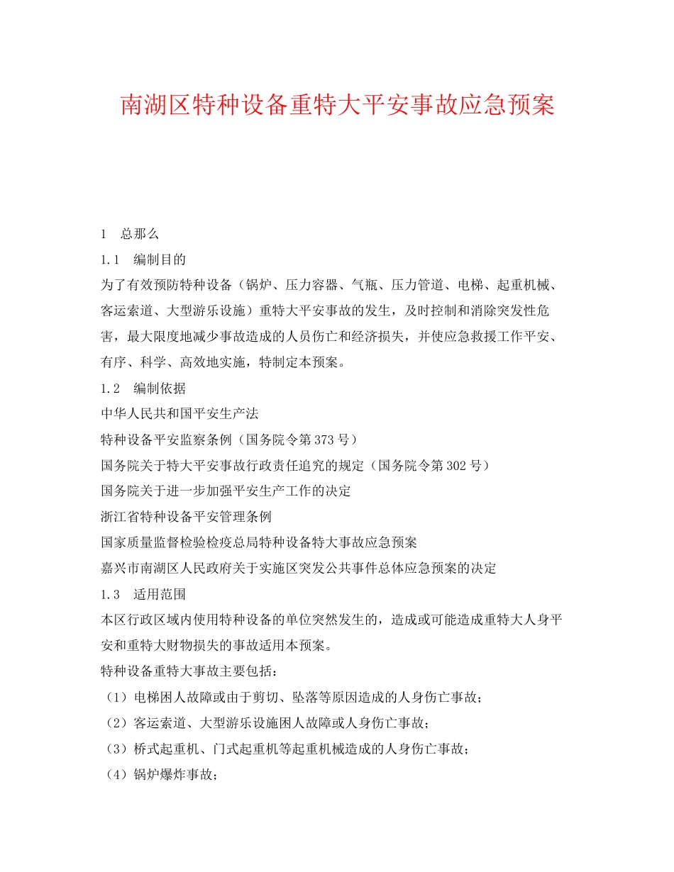 2023年《安全管理应急预案》之南湖区特种设备重特大安全事故应急预案.docx_第1页