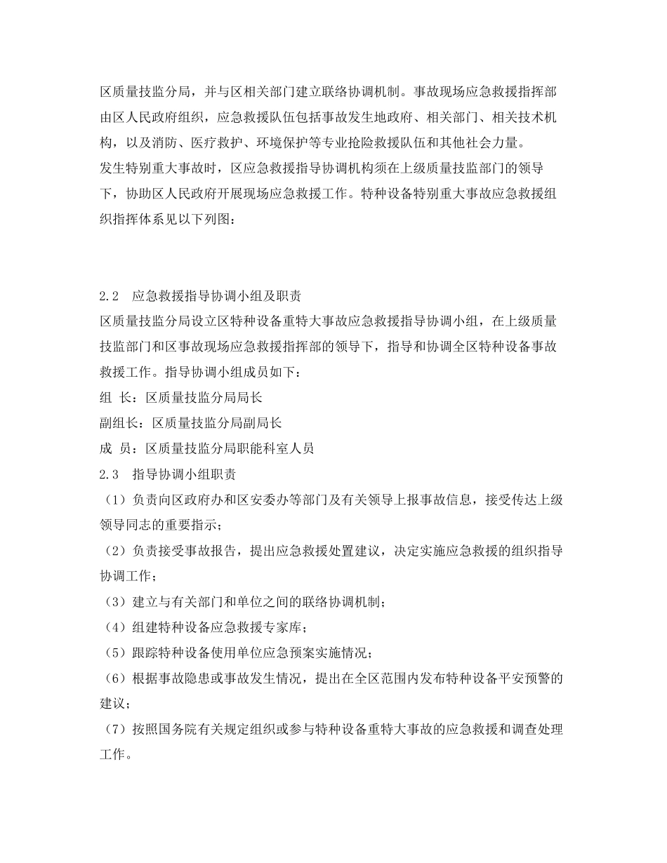 2023年《安全管理应急预案》之南湖区特种设备重特大安全事故应急预案.docx_第3页