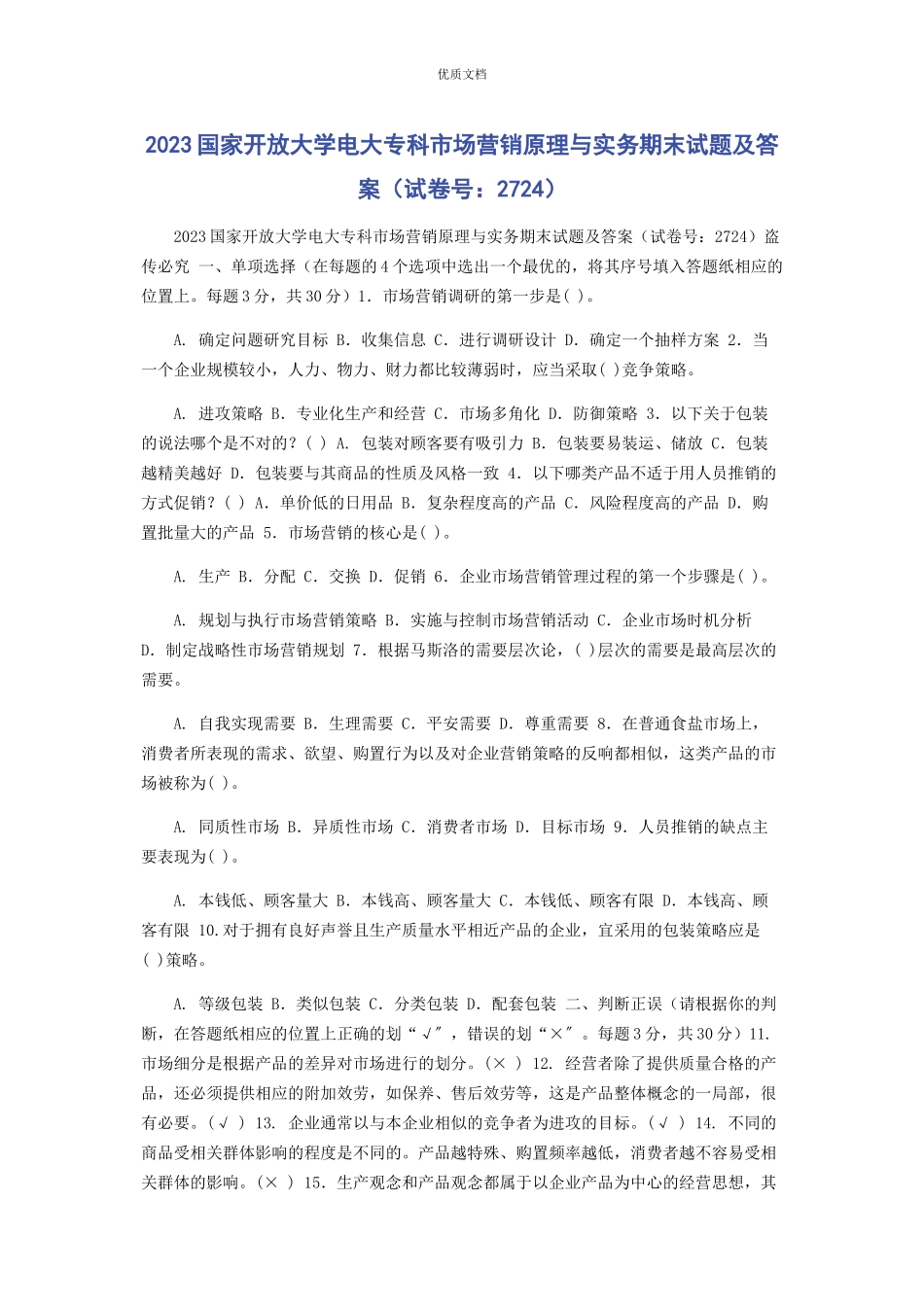 2023年国家开放大学电大专科《市场营销原理与实务》期末试题及答案2724.docx_第1页