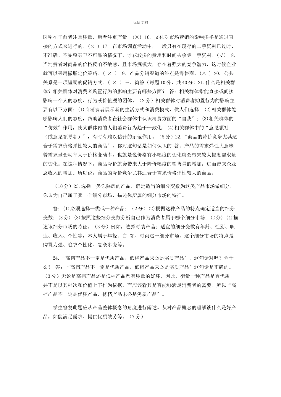 2023年国家开放大学电大专科《市场营销原理与实务》期末试题及答案2724.docx_第2页