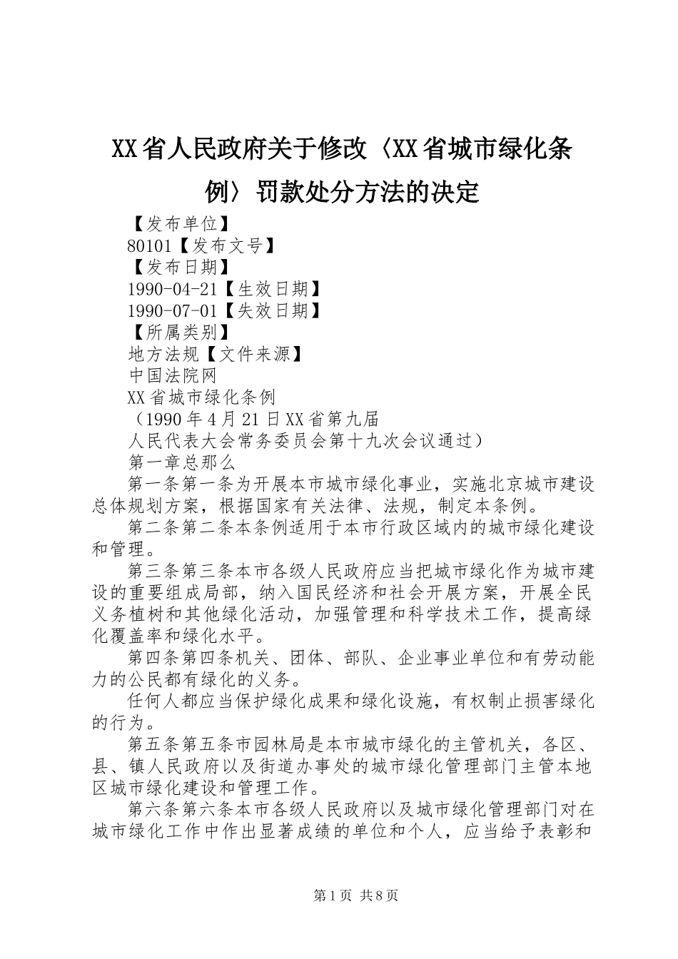 2023年XX省人民政府关于修改《〈XX省城市绿化条例〉罚款处罚办法》的决.docx_第1页