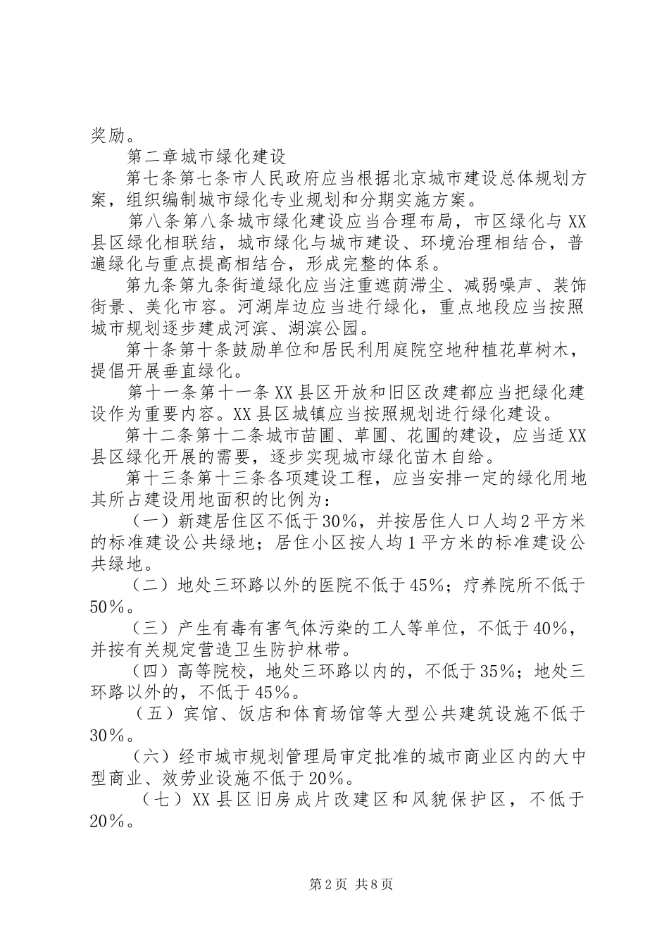 2023年XX省人民政府关于修改《〈XX省城市绿化条例〉罚款处罚办法》的决.docx_第2页