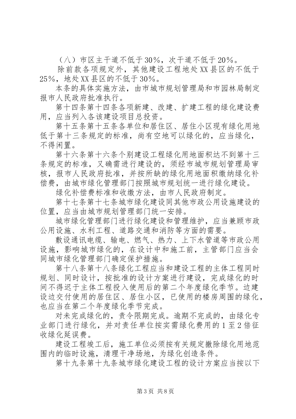 2023年XX省人民政府关于修改《〈XX省城市绿化条例〉罚款处罚办法》的决.docx_第3页