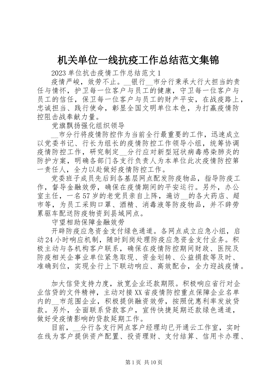 2023年机关单位一线抗疫工作总结集锦.docx_第1页