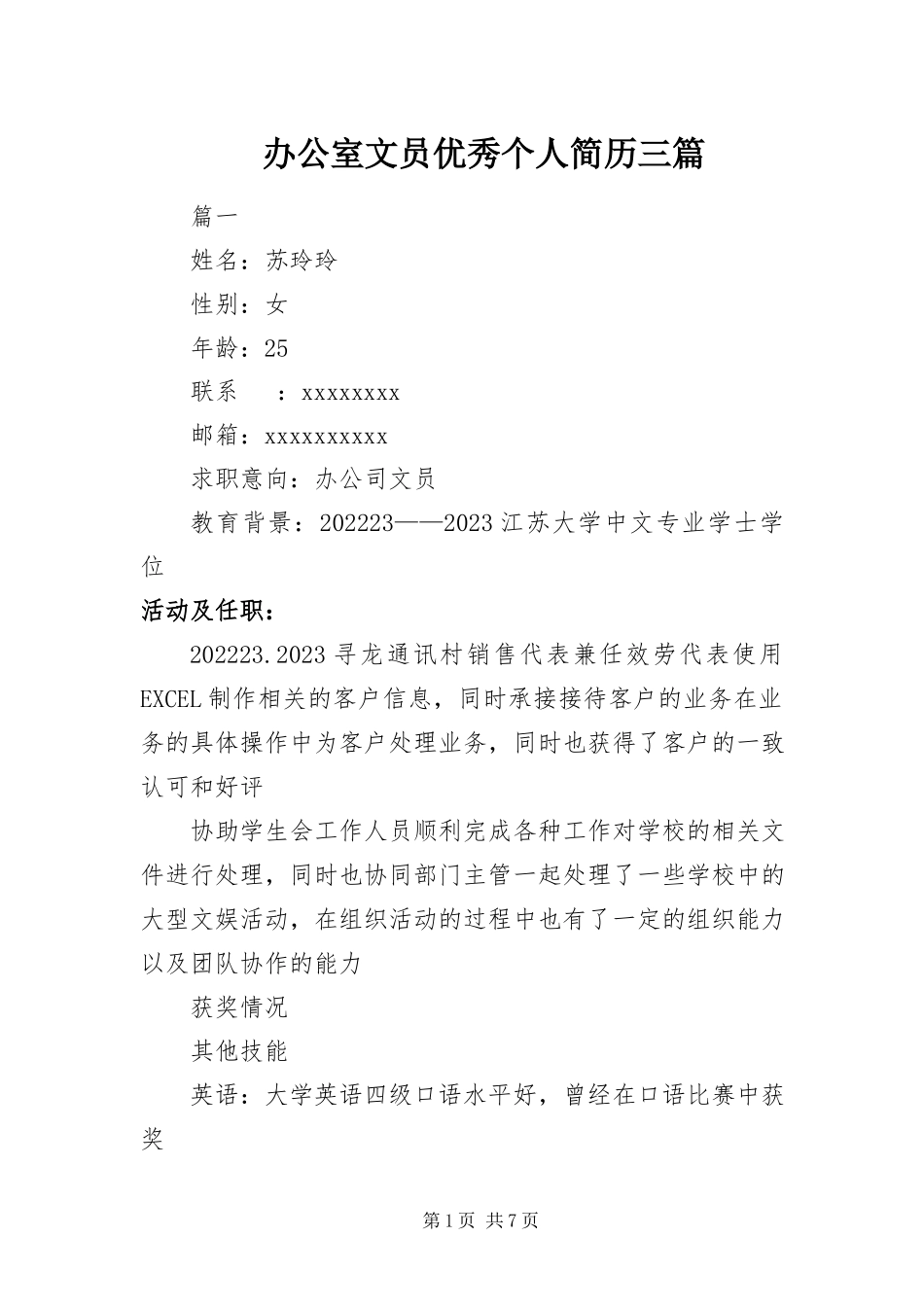 2023年办公室文员优秀个人简历三篇新编.docx_第1页