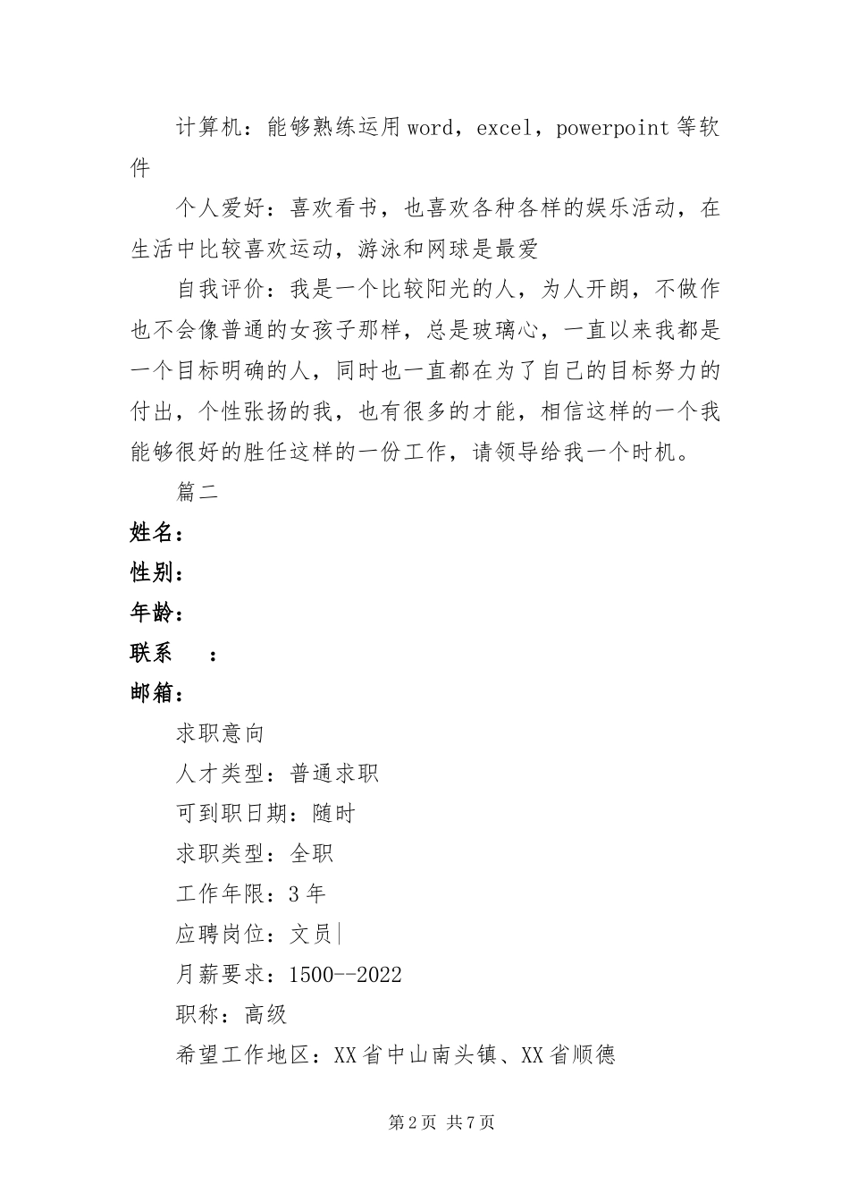 2023年办公室文员优秀个人简历三篇新编.docx_第2页