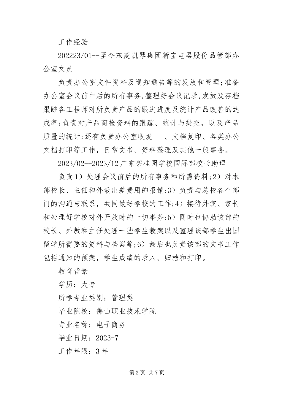 2023年办公室文员优秀个人简历三篇新编.docx_第3页