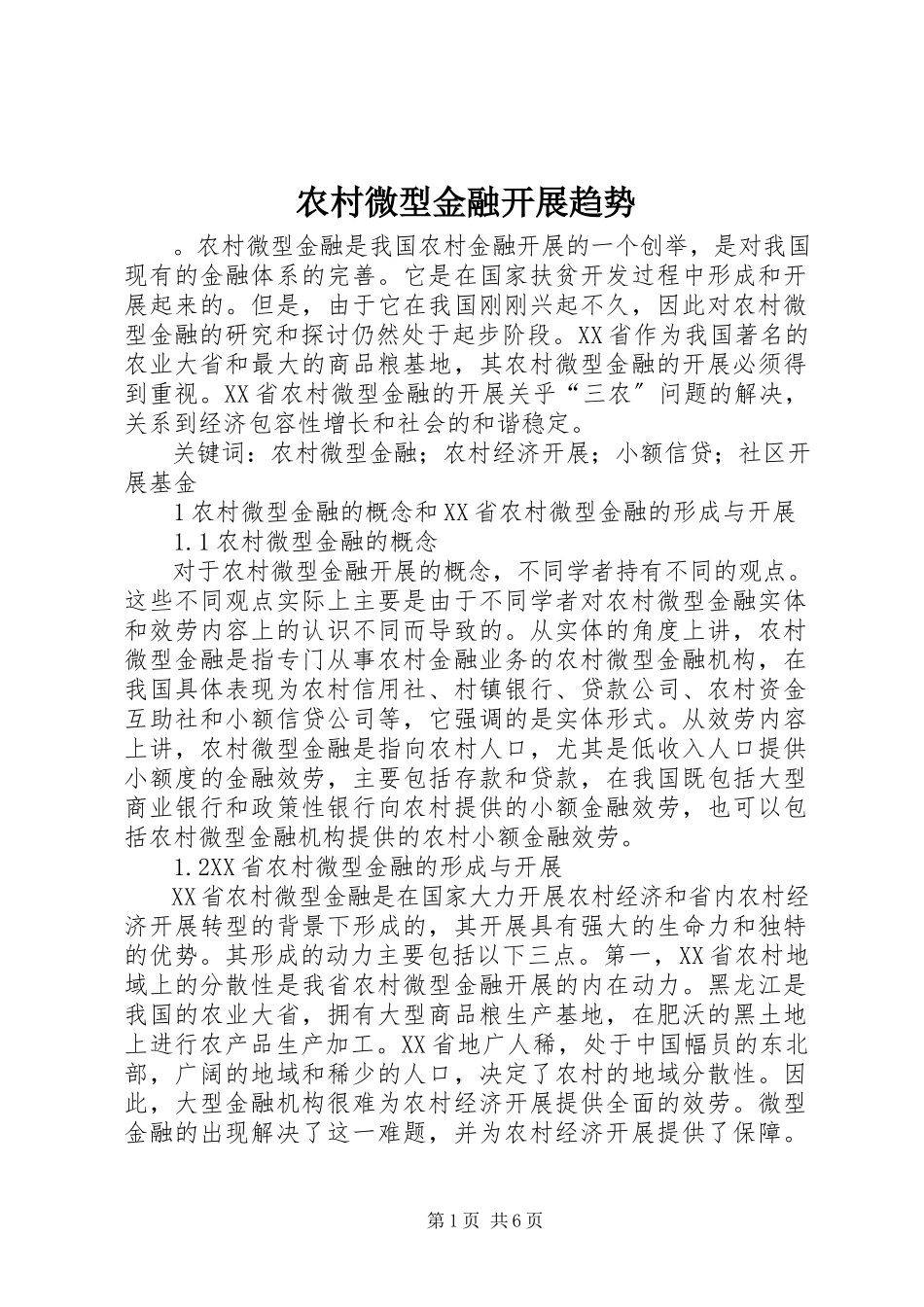 2023年农村微型金融发展趋势.docx_第1页
