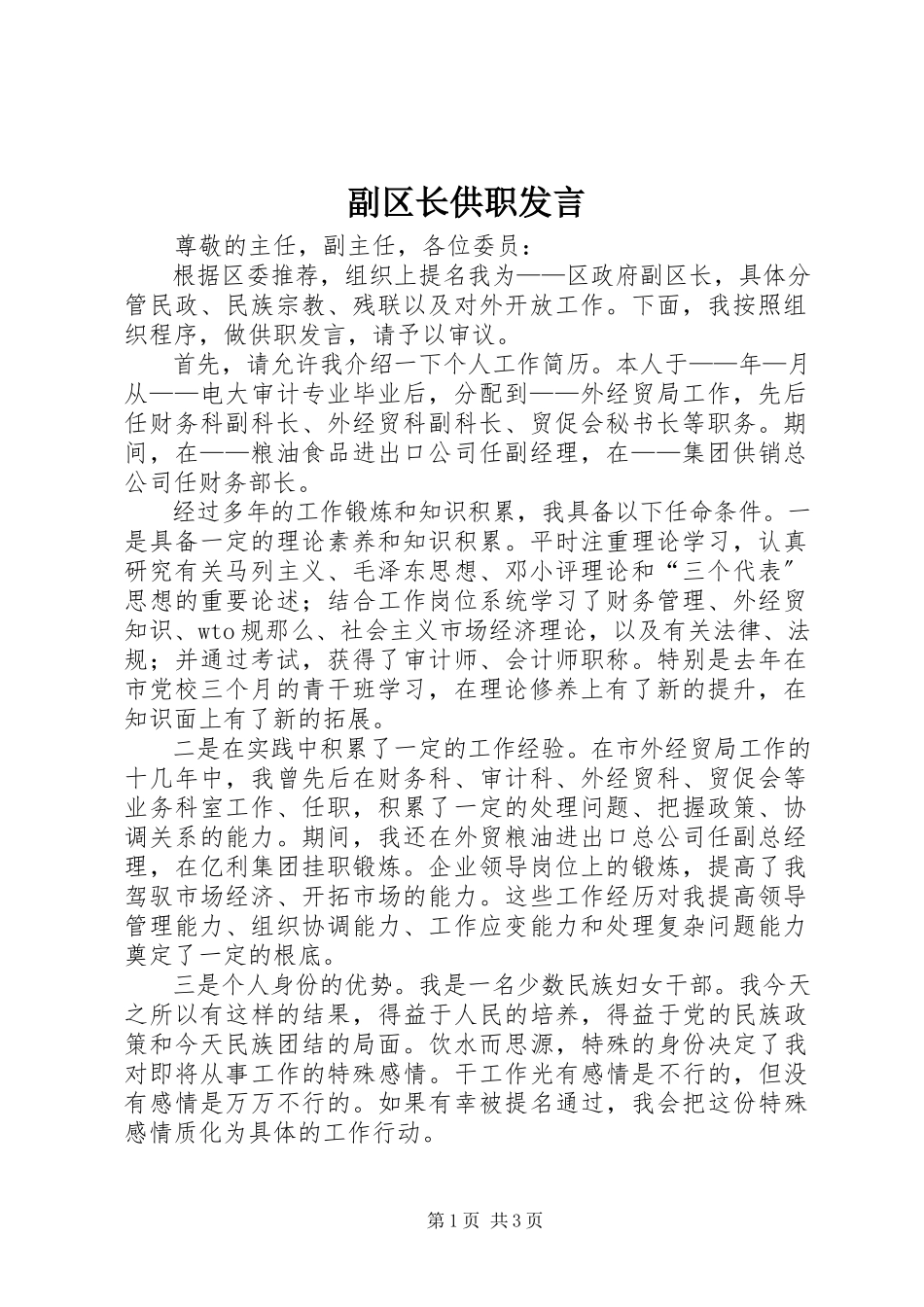 2023年副区长供职讲话.docx_第1页