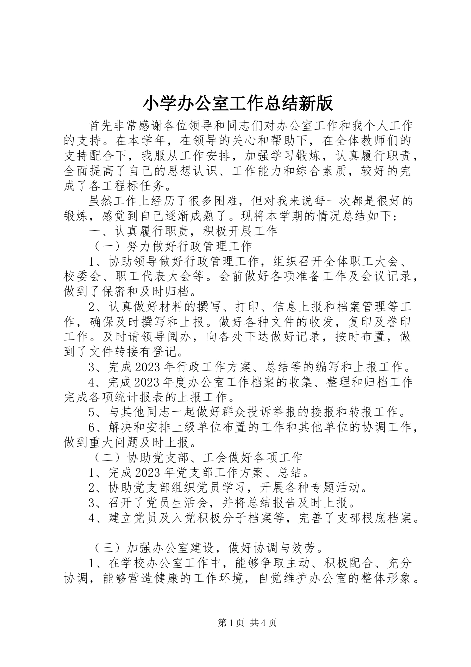 2023年小学办公室工作总结新版.docx_第1页