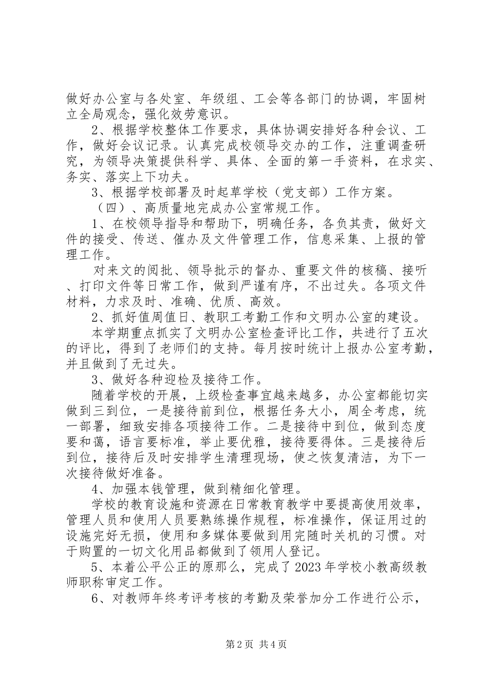 2023年小学办公室工作总结新版.docx_第2页