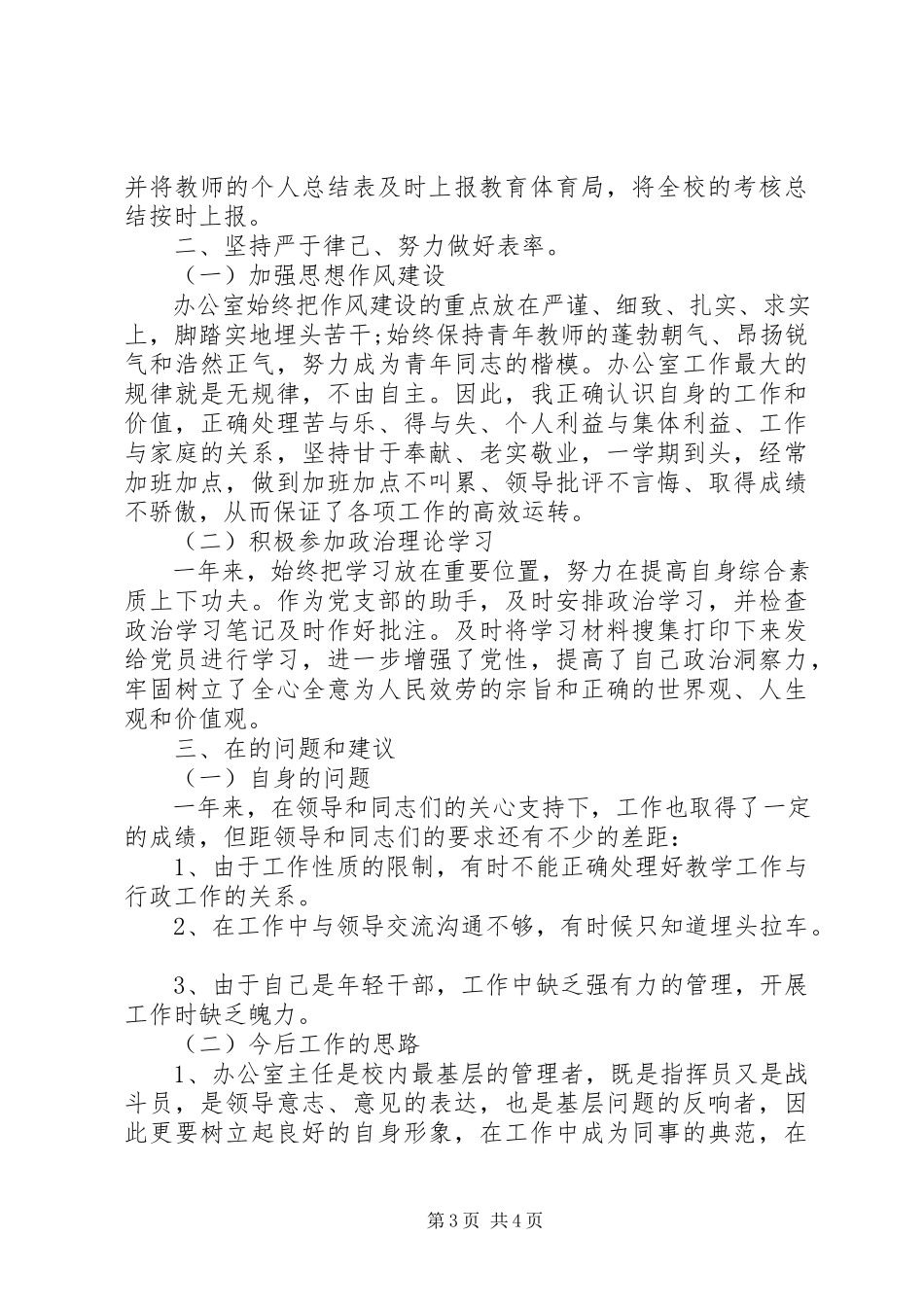 2023年小学办公室工作总结新版.docx_第3页