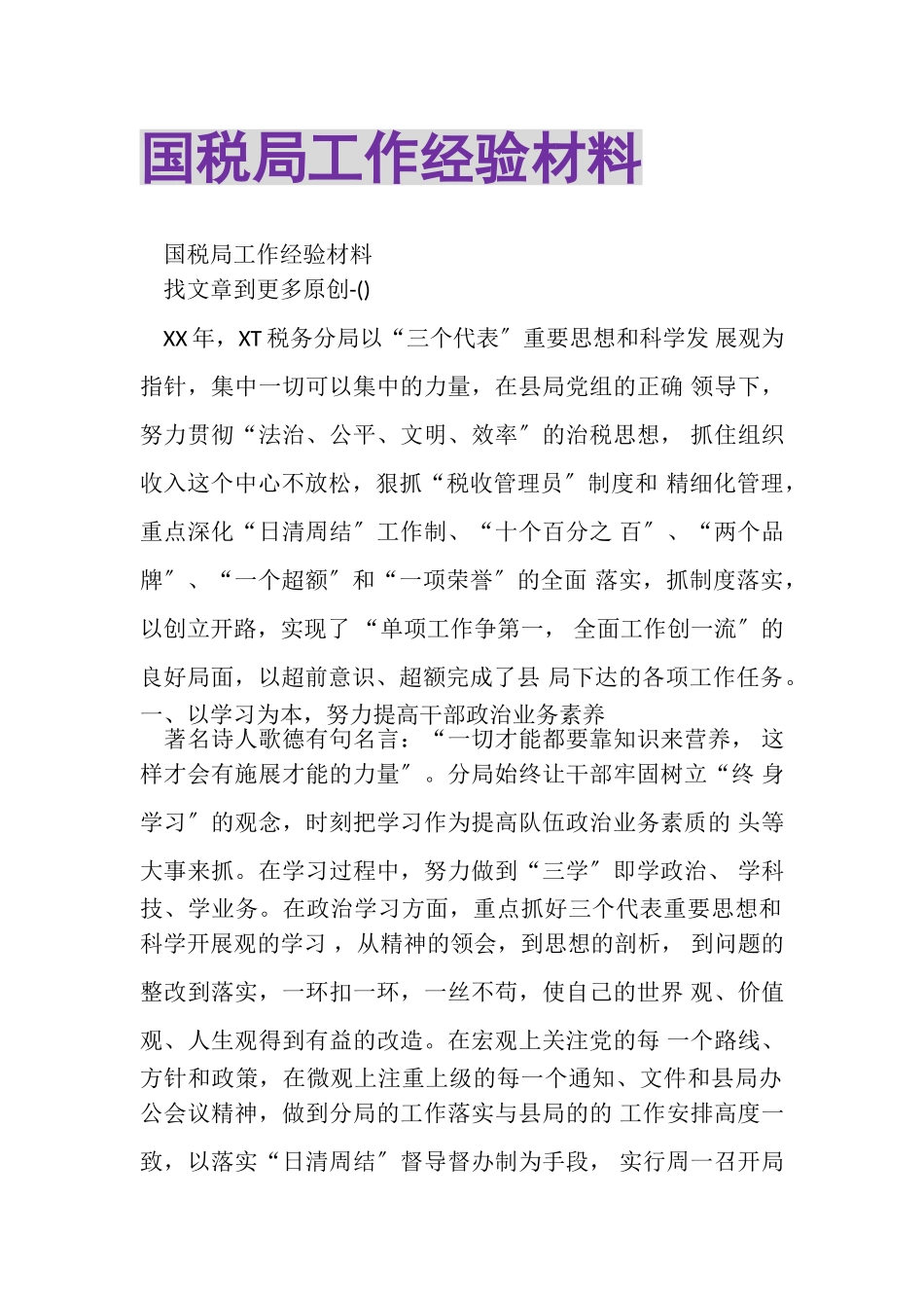 2023年国税局工作经验材料.doc_第1页