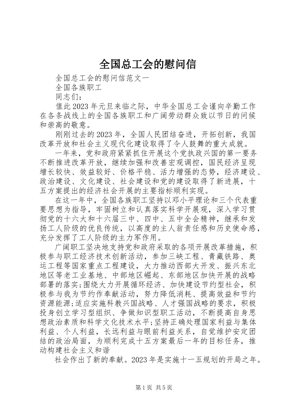 2023年全国总工会的慰问信.docx_第1页