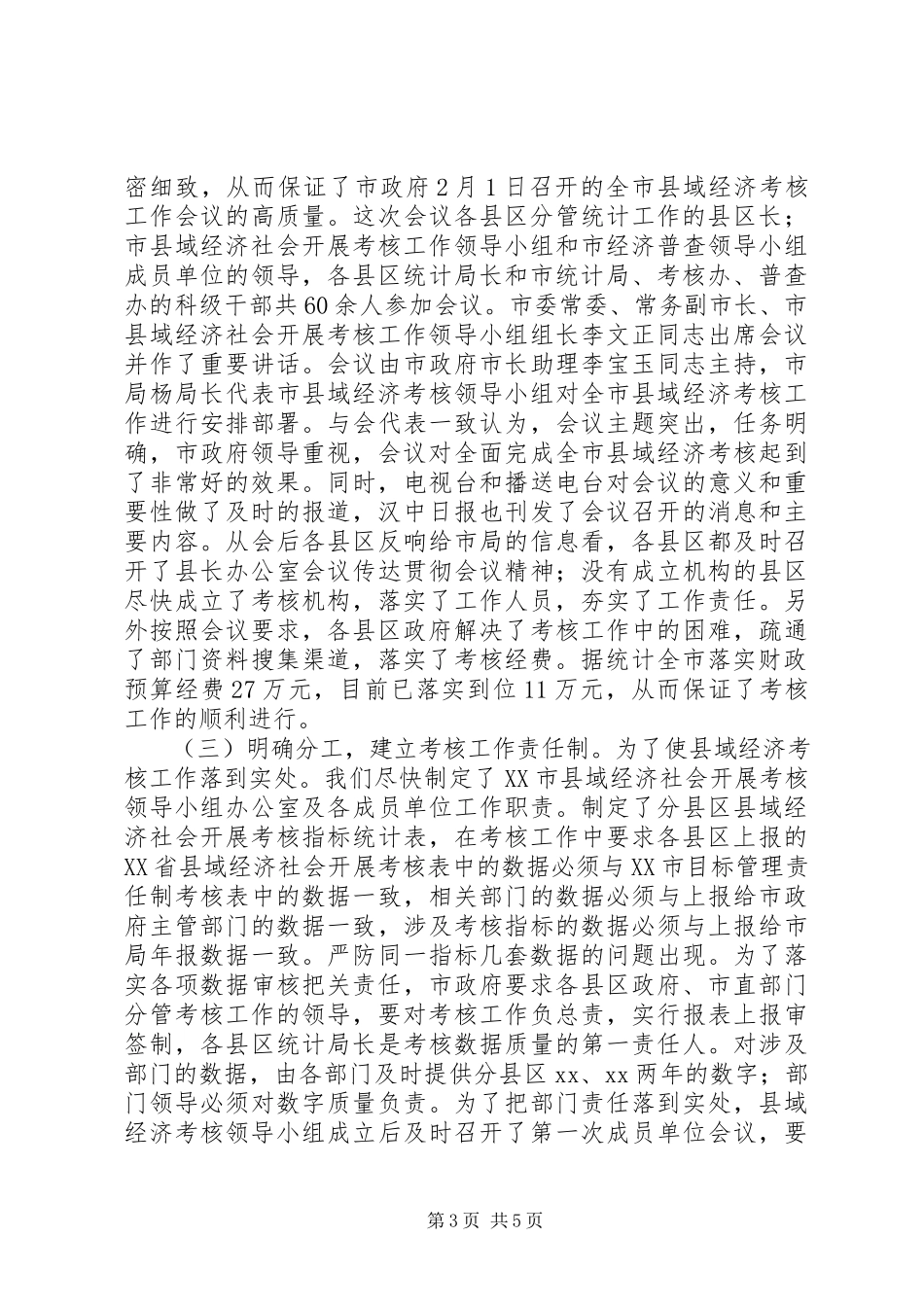 2023年县域经济社会发展考核工作情况汇报.docx_第3页