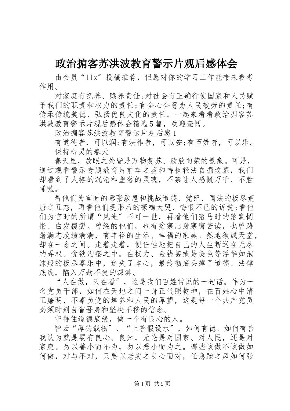 2023年《政治掮客苏洪波》教育警示片观后感体会.docx_第1页
