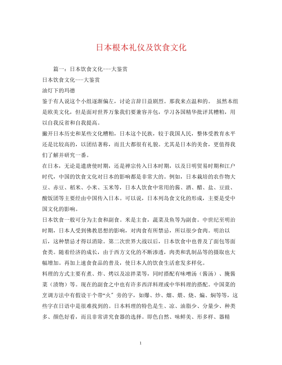 2023年日本基本礼仪及饮食文化.docx_第1页