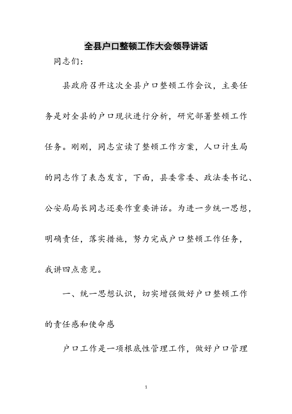 2023年全县户口整顿工作大会领导讲话范文.doc_第1页