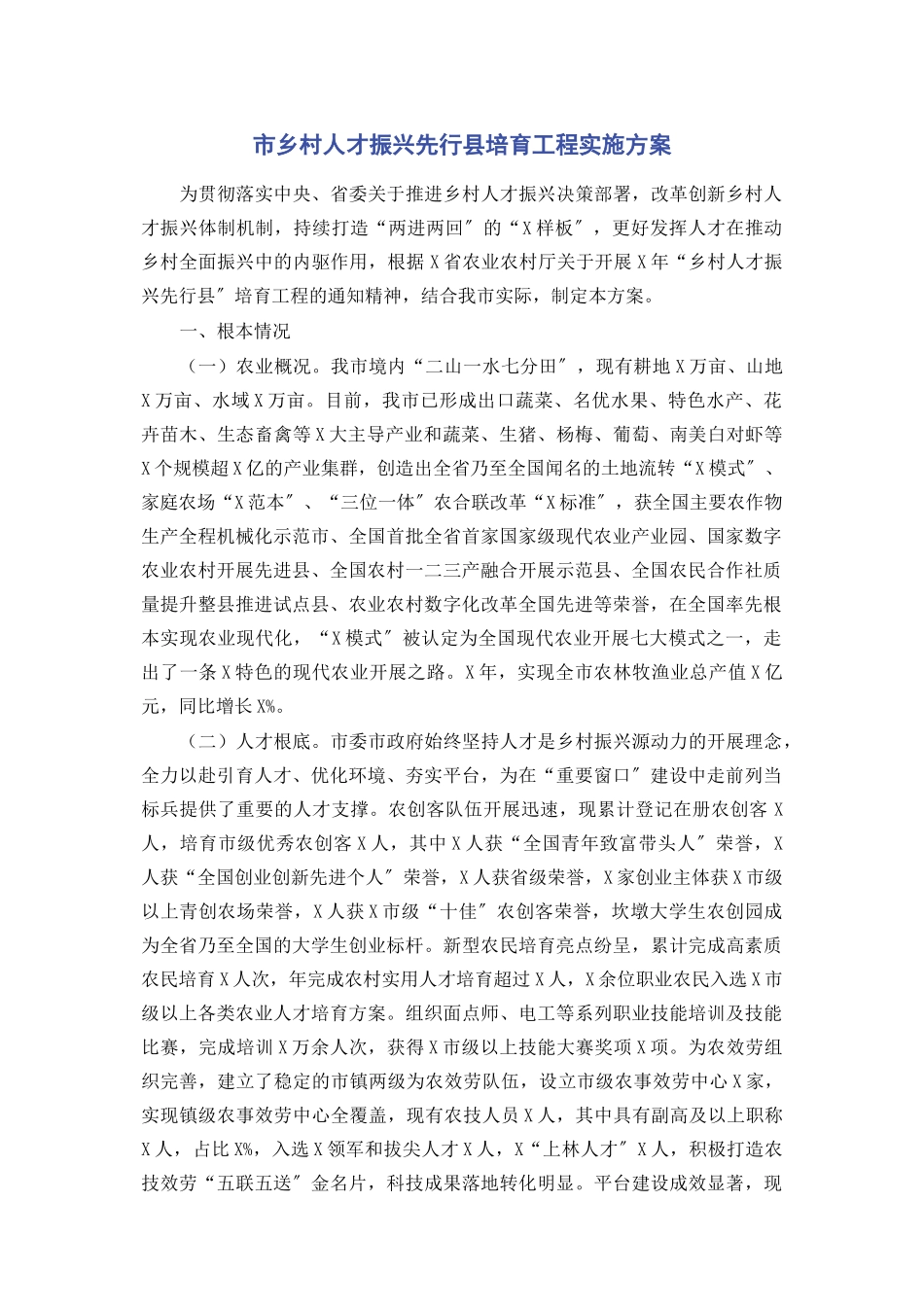 2023年市乡村人才振兴先行县培育项目实施方案.docx_第1页