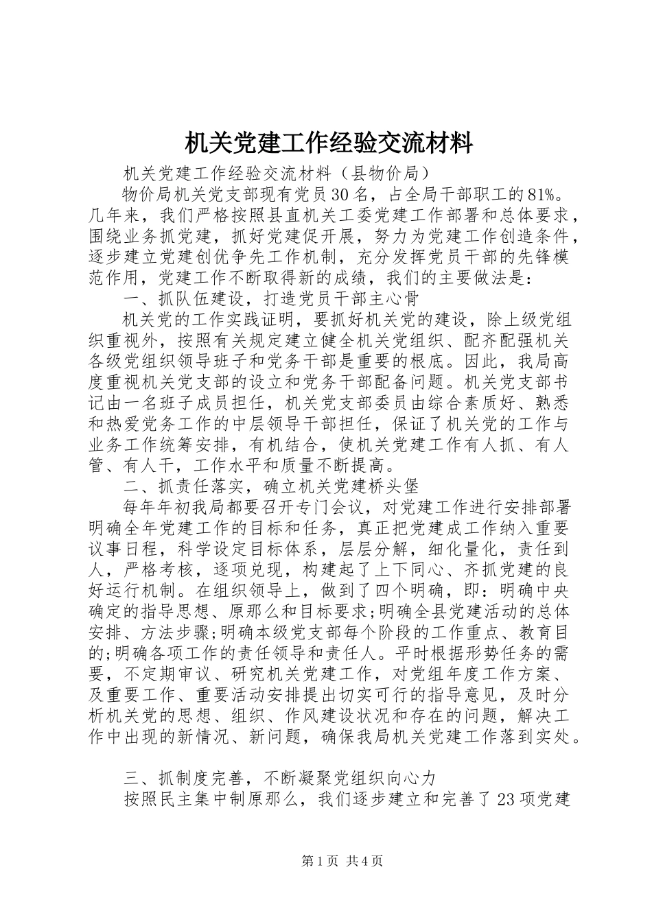 2023年机关党建工作经验交流材料.docx_第1页