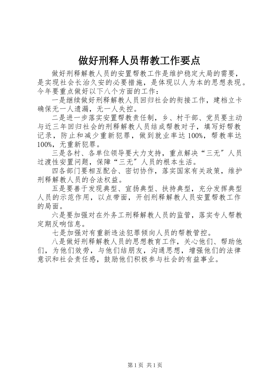 2023年做好刑释人员帮教工作要点.docx_第1页