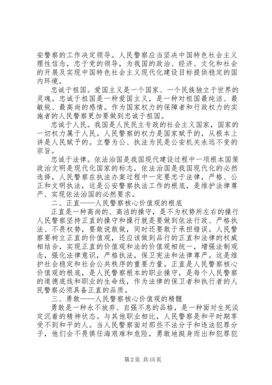 2023年对人民警察核心价值观的思考.docx_第2页
