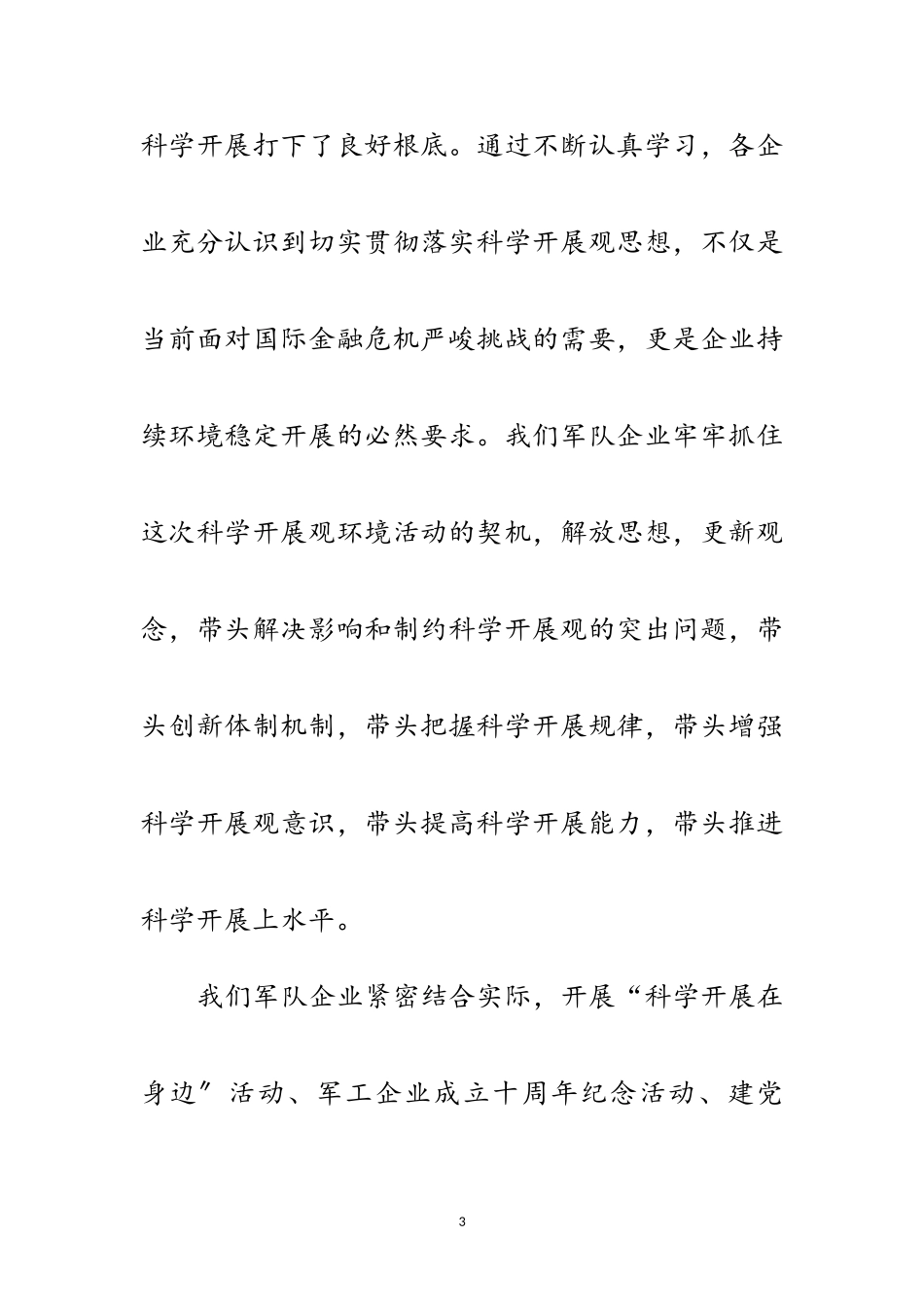 2023年独家原创-企业科学发展观研讨会上的讲话范文.doc_第3页