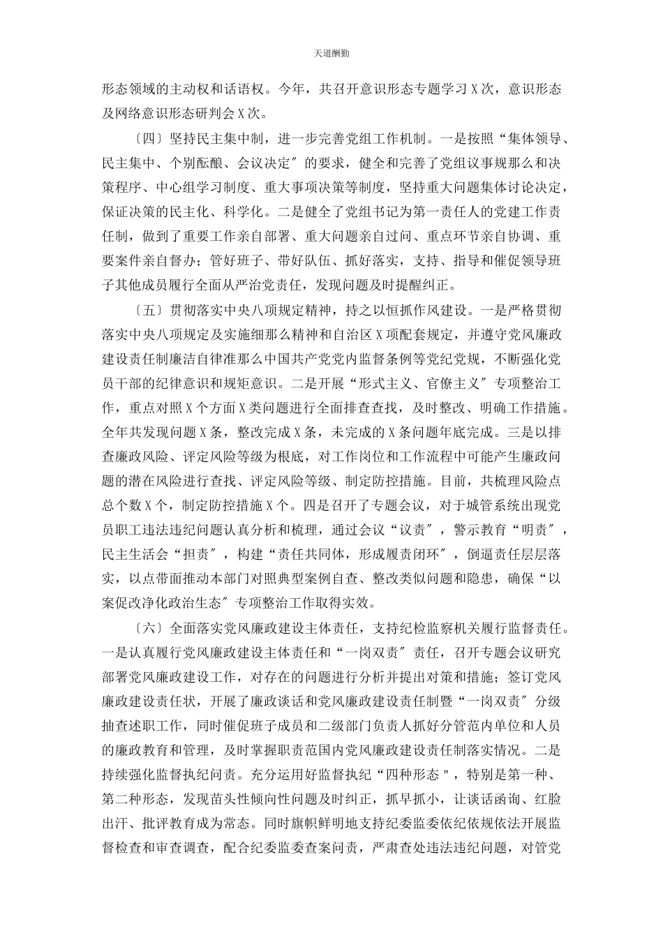 2023年x区城管局党组落实全面从严治党主体责任汇报材料.docx_第2页