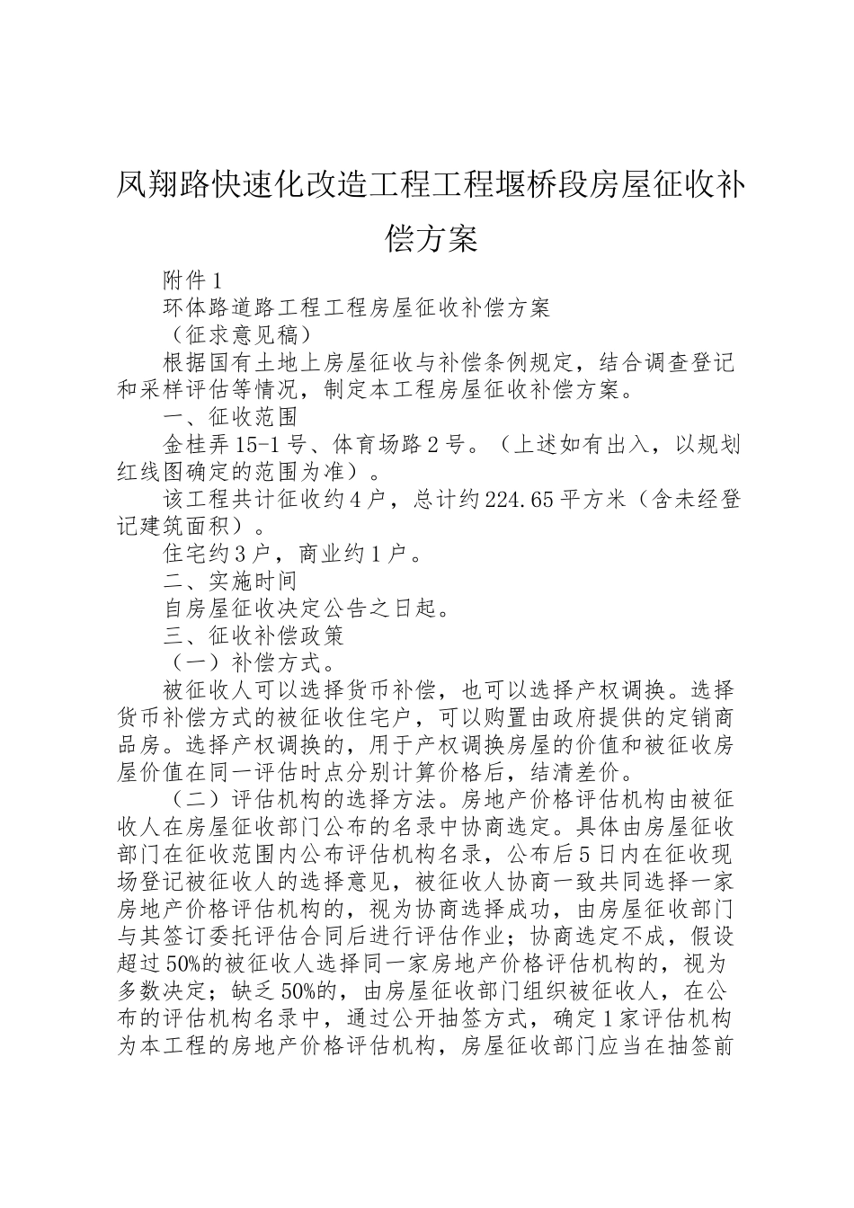 2023年凤翔路快速化改造工程项目堰桥段房屋征收补偿方案 .doc_第1页