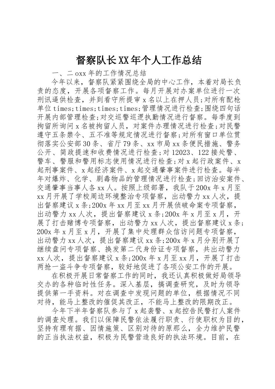 2023年督察队长某年个人工作总结新编.docx_第1页