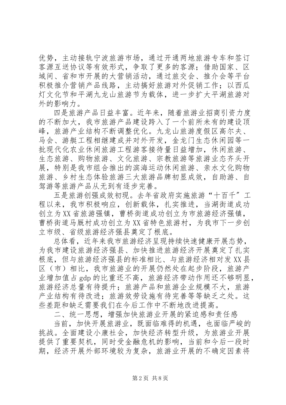 2023年在加快旅游产业会上的讲话稿.docx_第2页