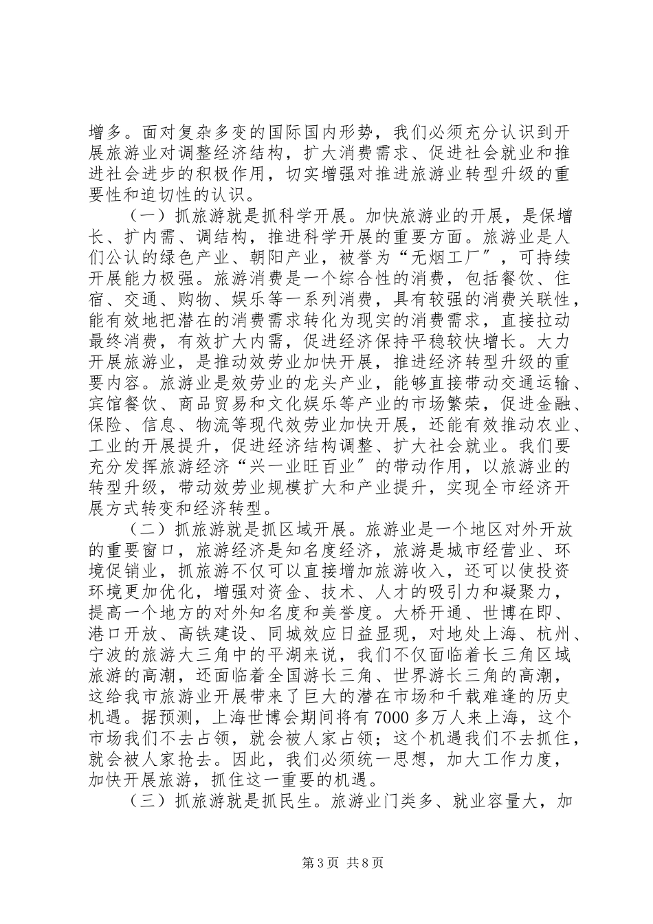 2023年在加快旅游产业会上的讲话稿.docx_第3页