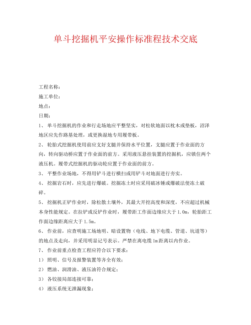 2023年《管理资料技术交底》之单斗挖掘机安全操作规范程技术交底.docx_第1页