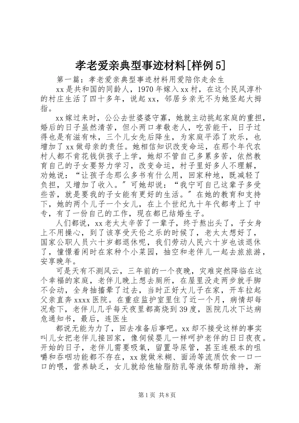 2023年孝老爱亲典型事迹材料样例5.docx_第1页