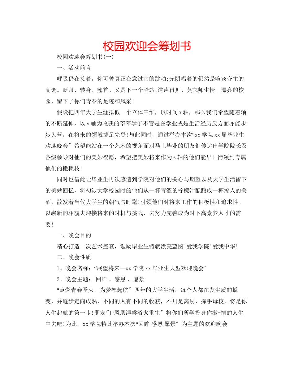 2023年校园欢送会策划书.docx_第1页