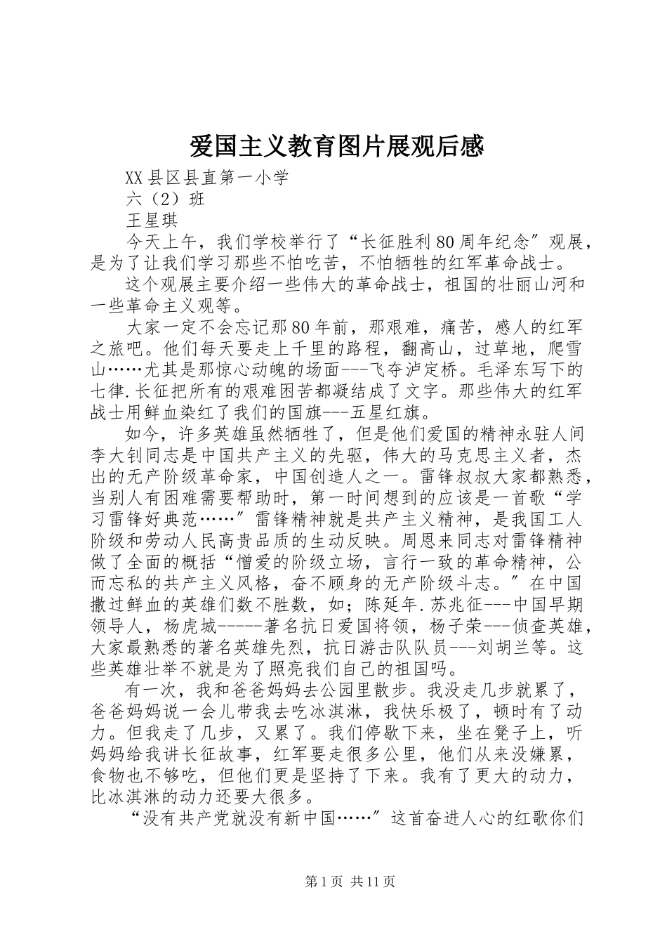 2023年《爱国主义教育图片展》观后感.docx_第1页