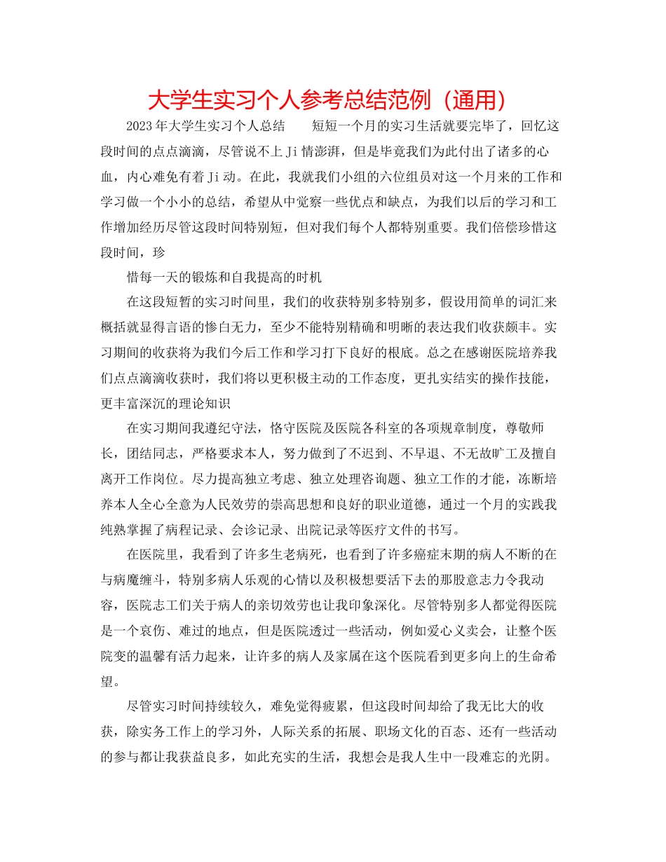 2023年大学生实习个人总结范例.docx_第1页