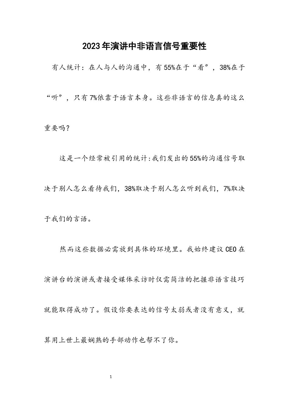 2023年演讲中非语言信号重要性.docx_第1页