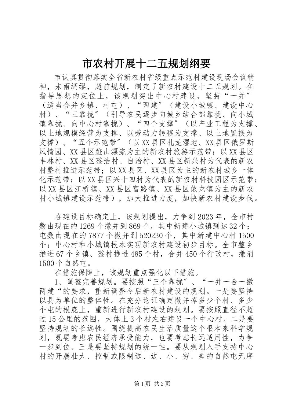 2023年市农村发展十二五规划纲要.docx_第1页